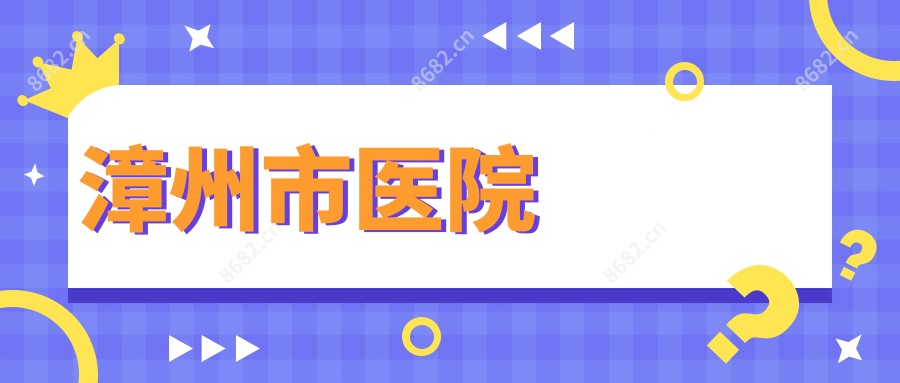漳州市医院