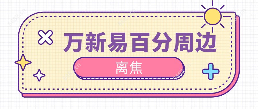 万新易百分周边离焦