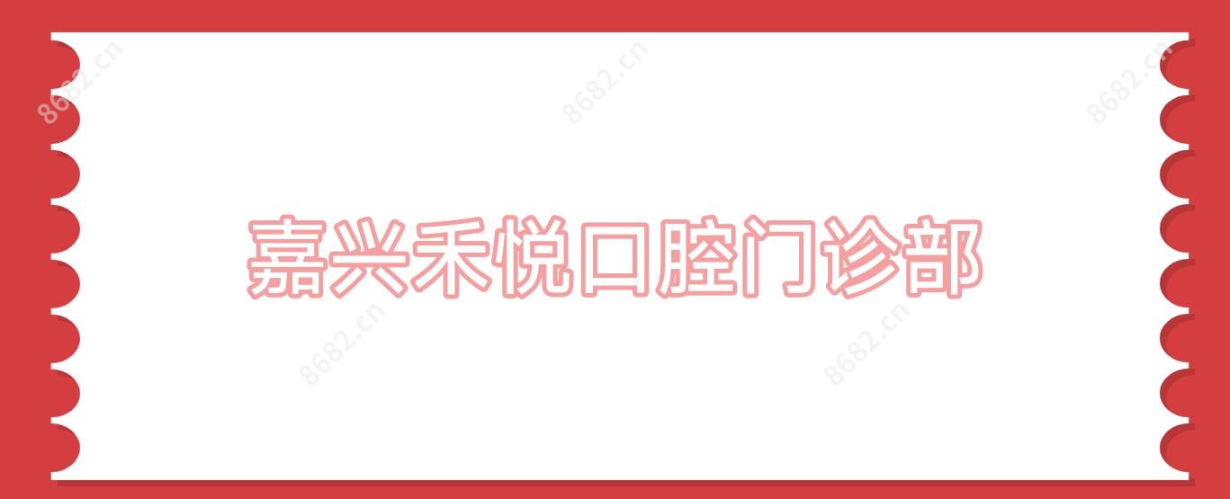 嘉兴禾悦口腔门诊部