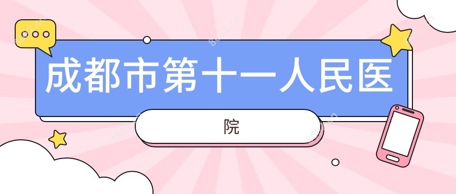 成都市第十一人民医院