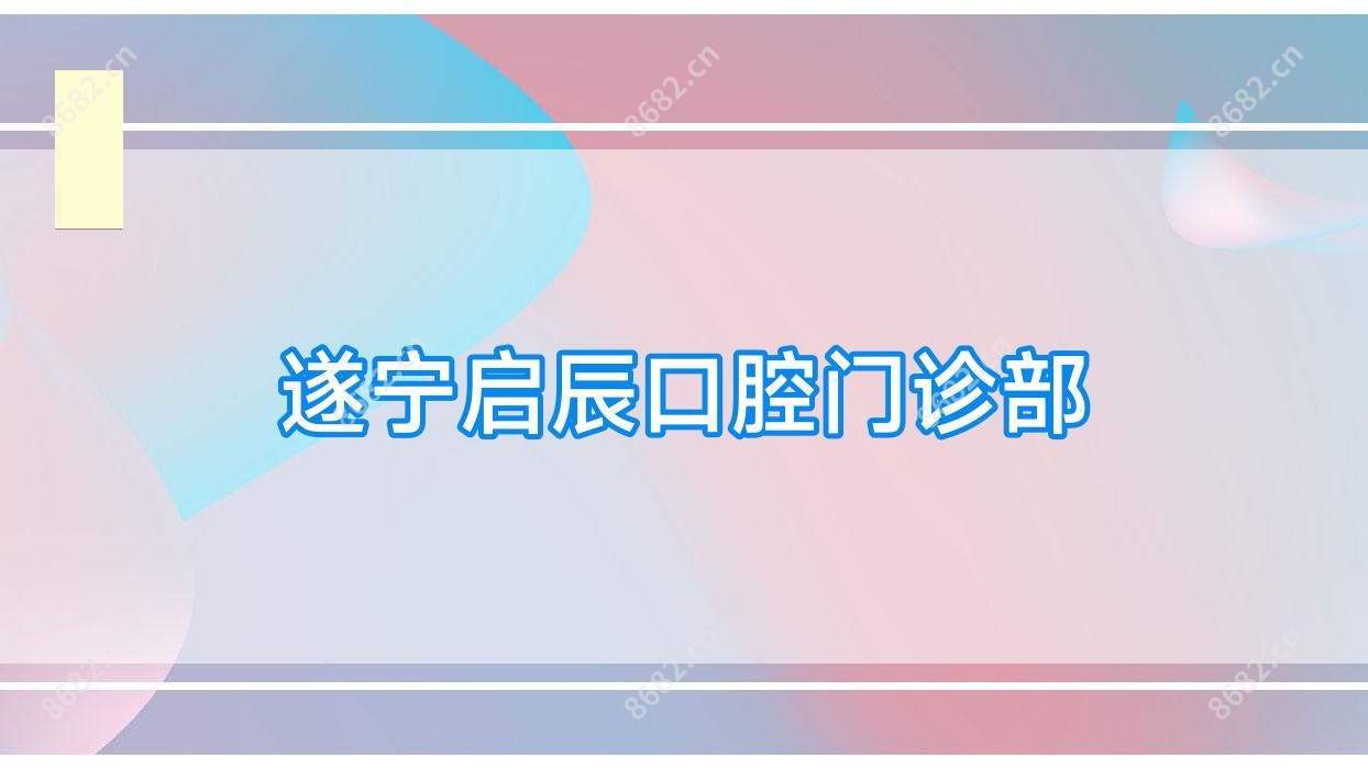 遂宁启辰口腔门诊部