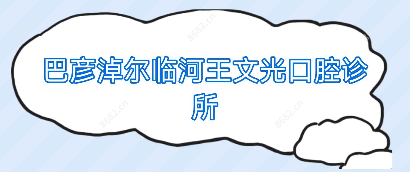 巴彦淖尔临河王文光口腔诊所