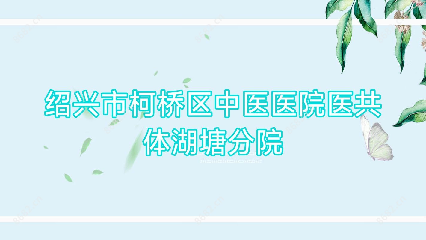 绍兴市柯桥区中医医院医共体湖塘分院