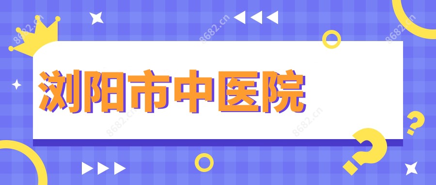 浏阳市中医院