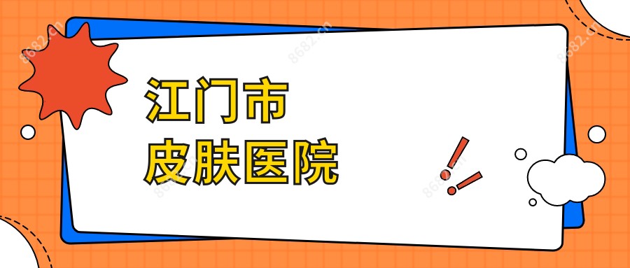 江门市皮肤医院