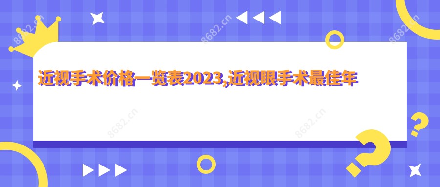 近视手术价格一览表2023,近视眼手术较佳年龄和度数