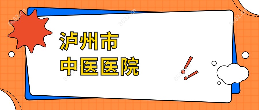 泸州市中医医院