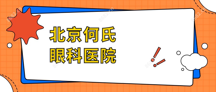 北京何氏眼科医院
