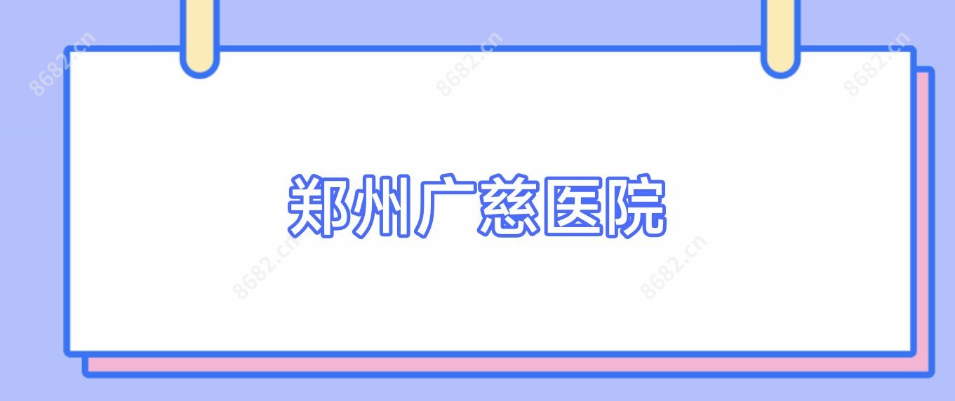 郑州广慈医院