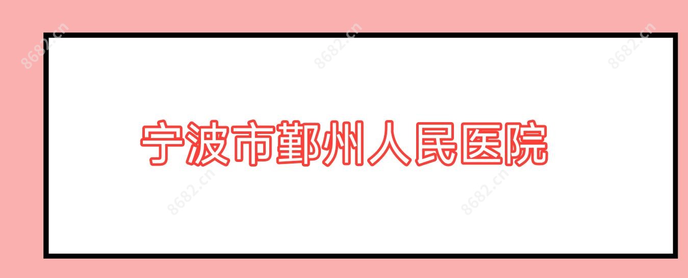 宁波市鄞州人民医院