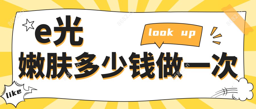 e光嫩肤多少钱做一次