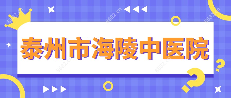 泰州市海陵中医院