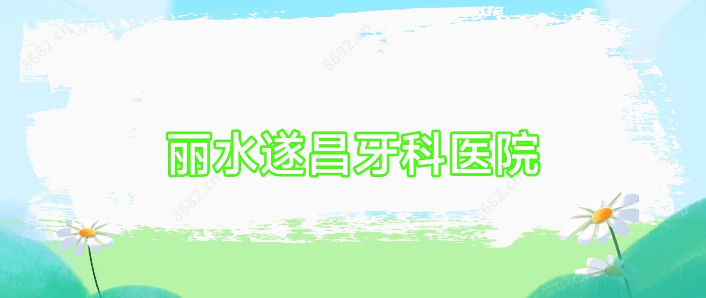 丽水遂昌牙科医院