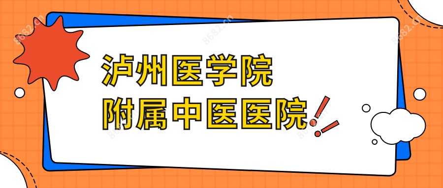泸州医学院附属中医医院