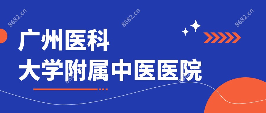 广州医科大学附属中医医院