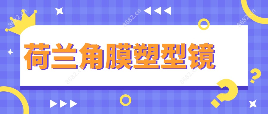 荷兰角膜塑型镜