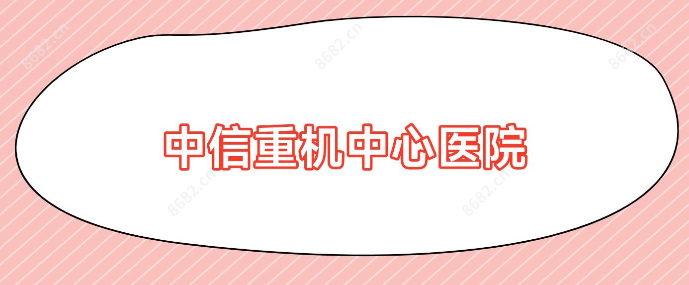中信重机中心医院
