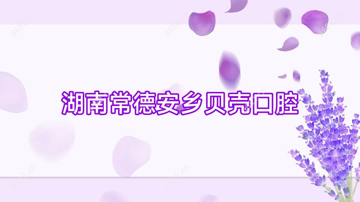 湖南常德安乡贝壳口腔