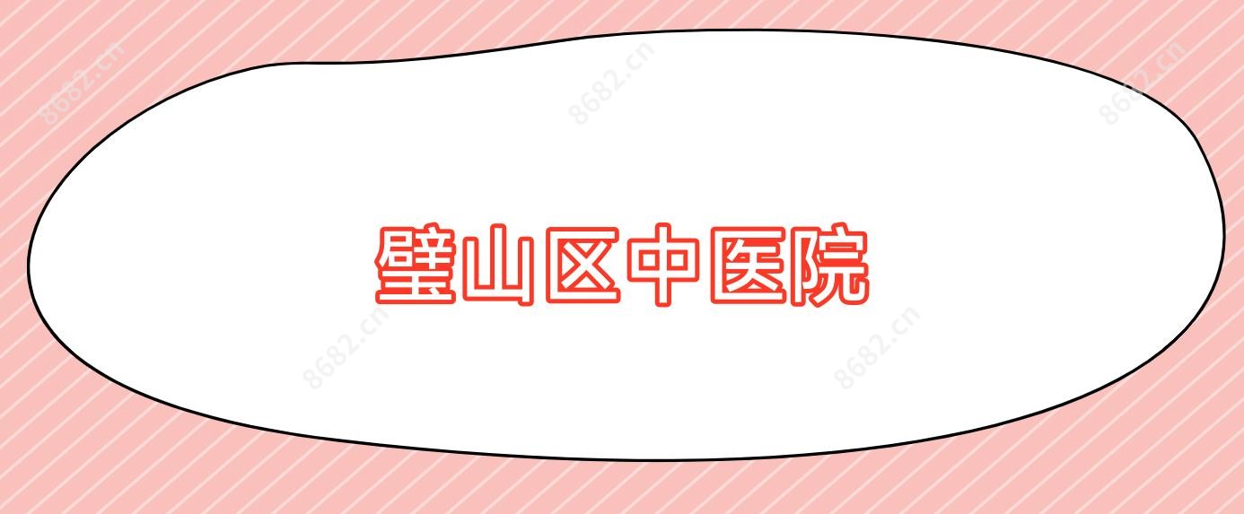 璧山区中医院