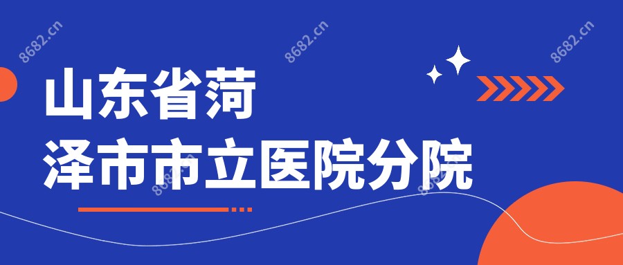 山东省菏泽市市立医院分院