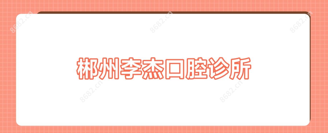 郴州李杰口腔诊所