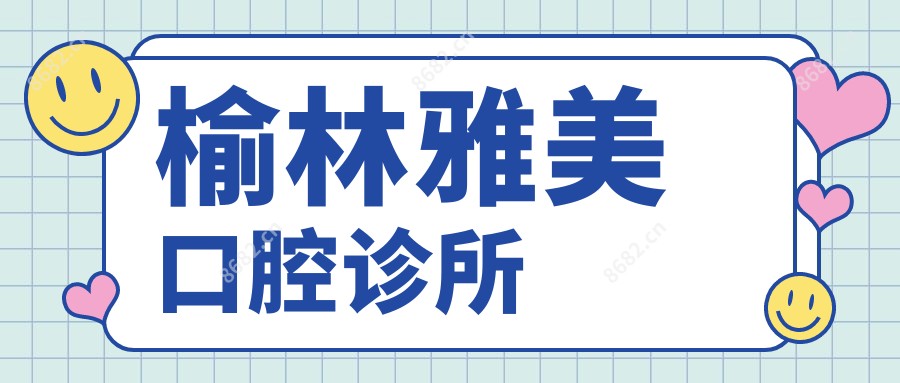 榆林雅美口腔诊所