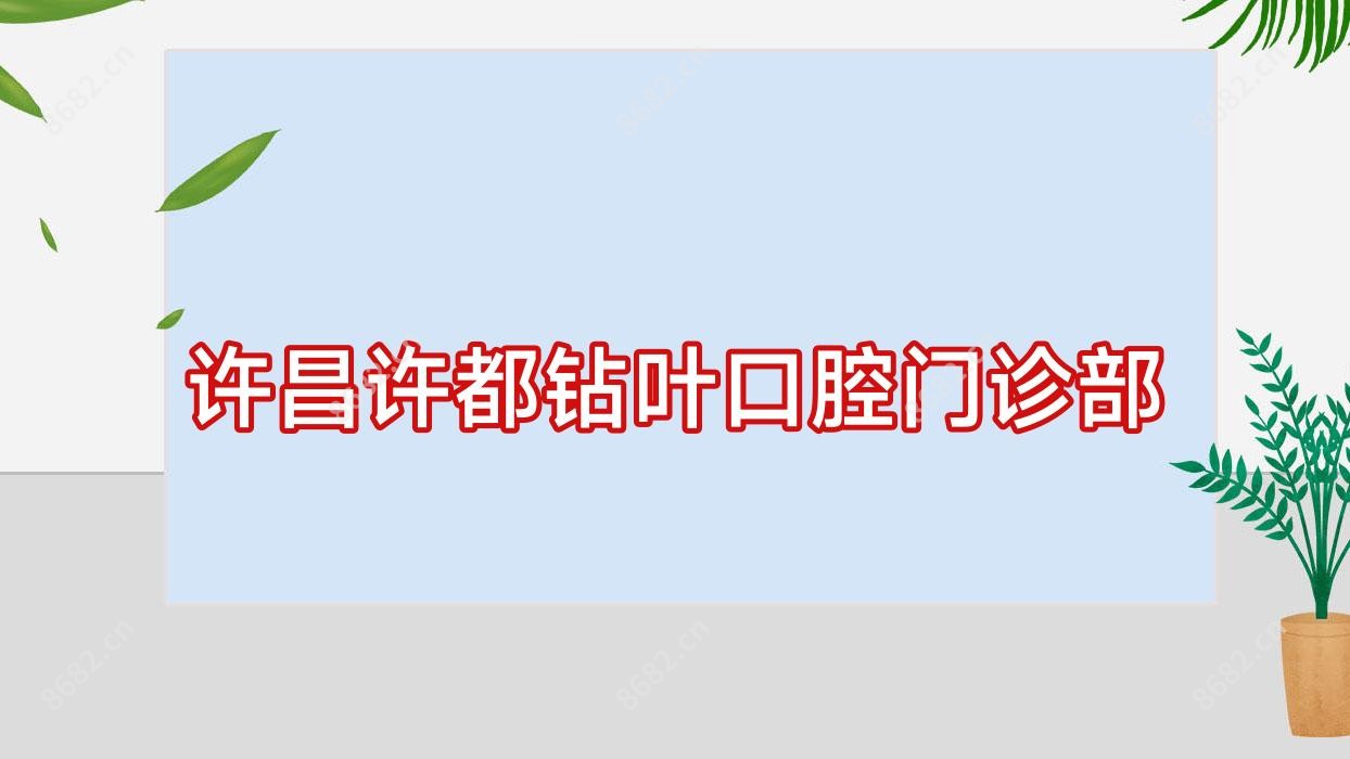 许昌许都钻叶口腔门诊部