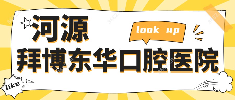 河源拜博东华口腔医院