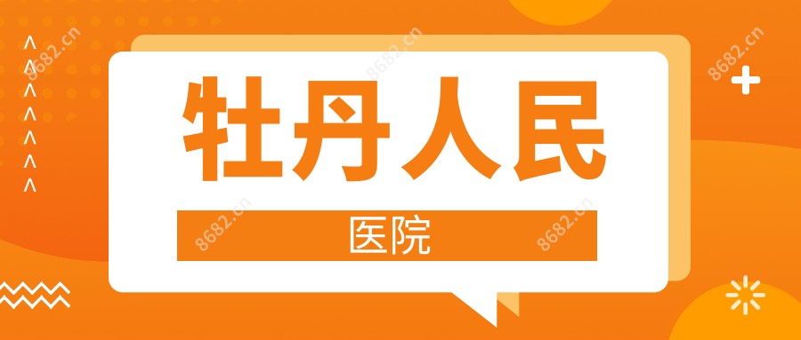 牡丹人民医院