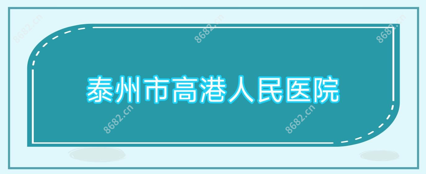 泰州市高港人民医院