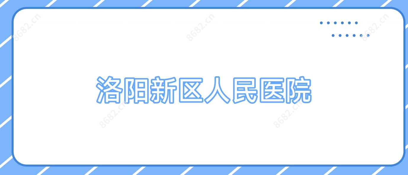 洛阳新区人民医院