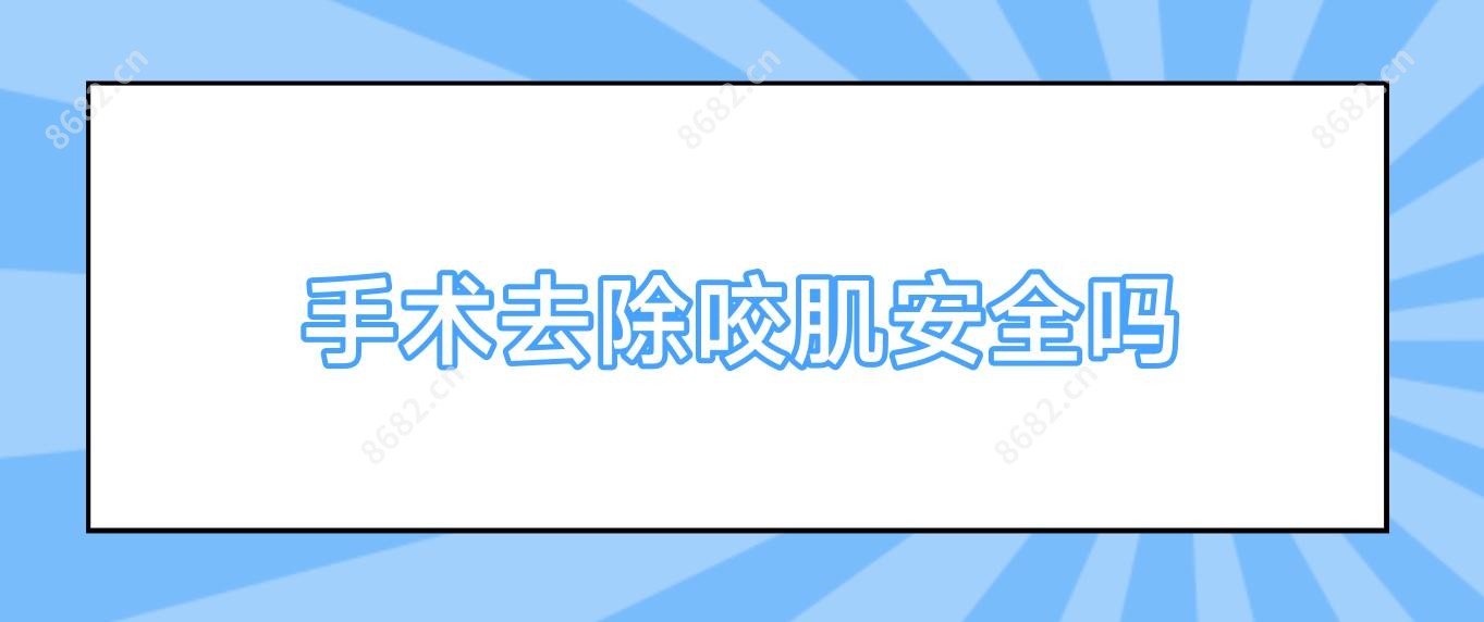 手术去除咬肌安稳吗