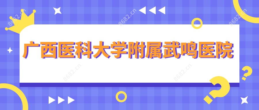 广西医科大学附属武鸣医院