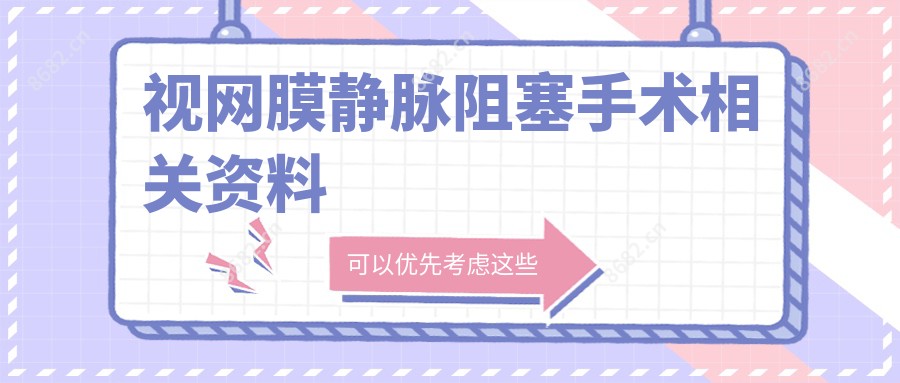 视网膜静脉阻塞手术相关资料