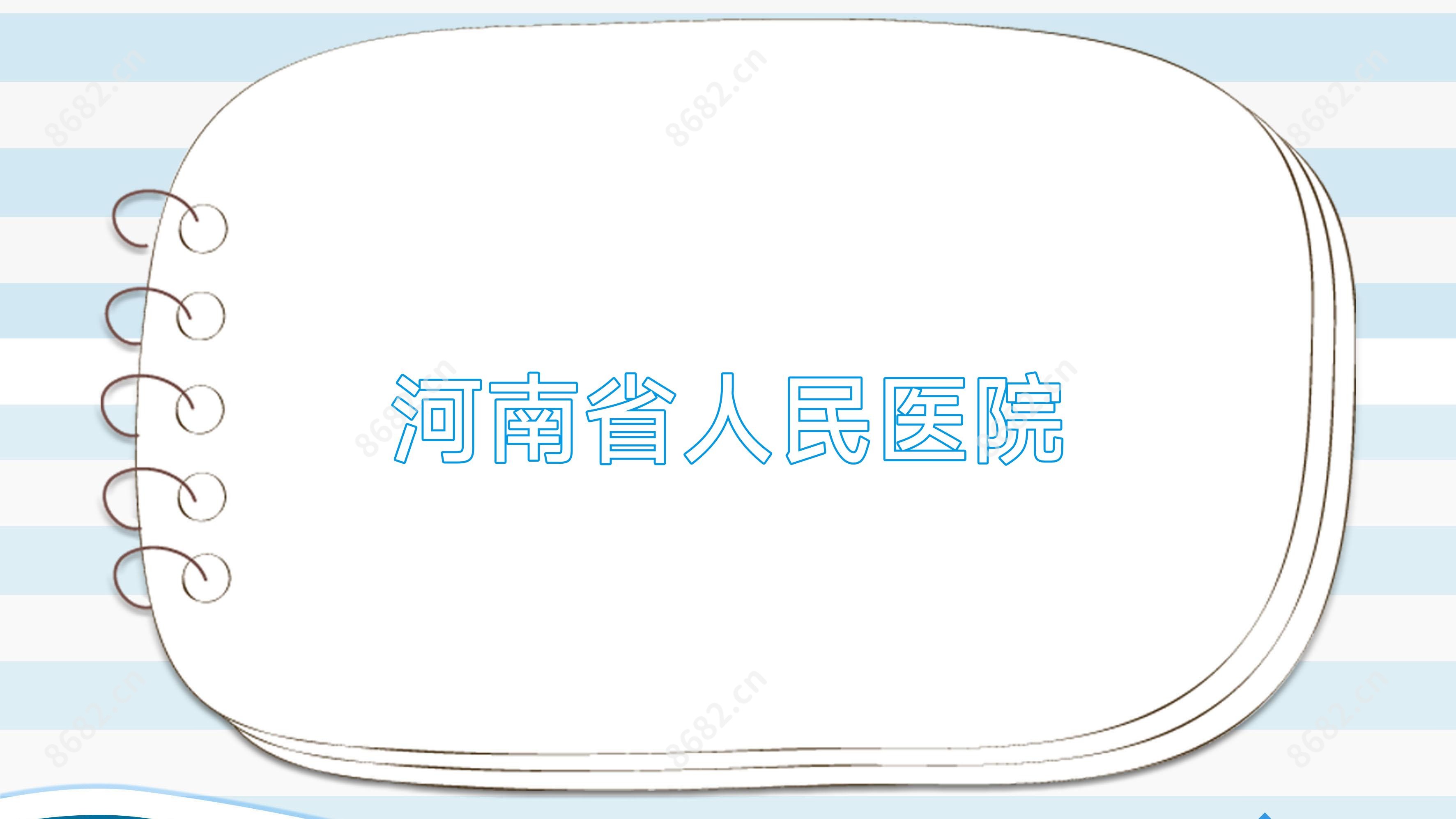 河南省人民医院
