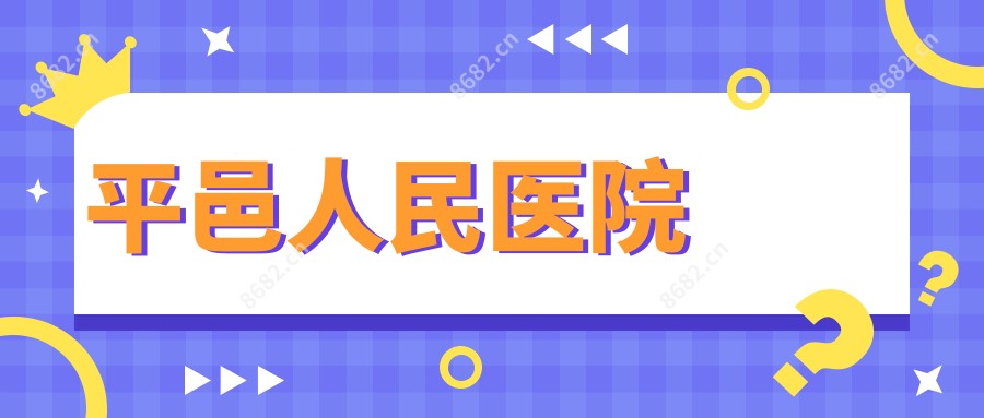平邑人民医院