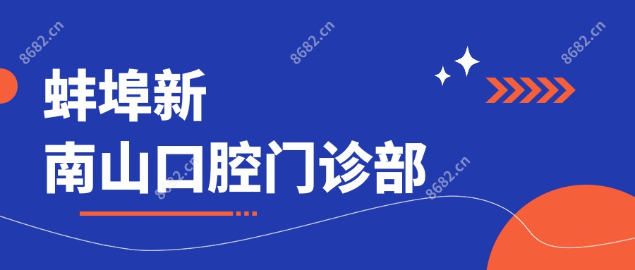 蚌埠新南山口腔门诊部