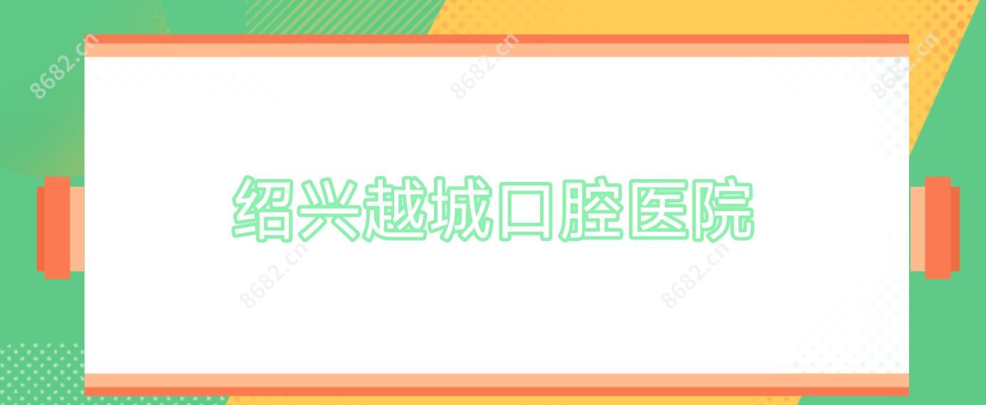 绍兴越城口腔医院