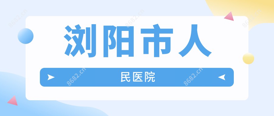 浏阳市人民医院