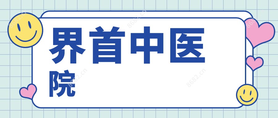 界首中医院
