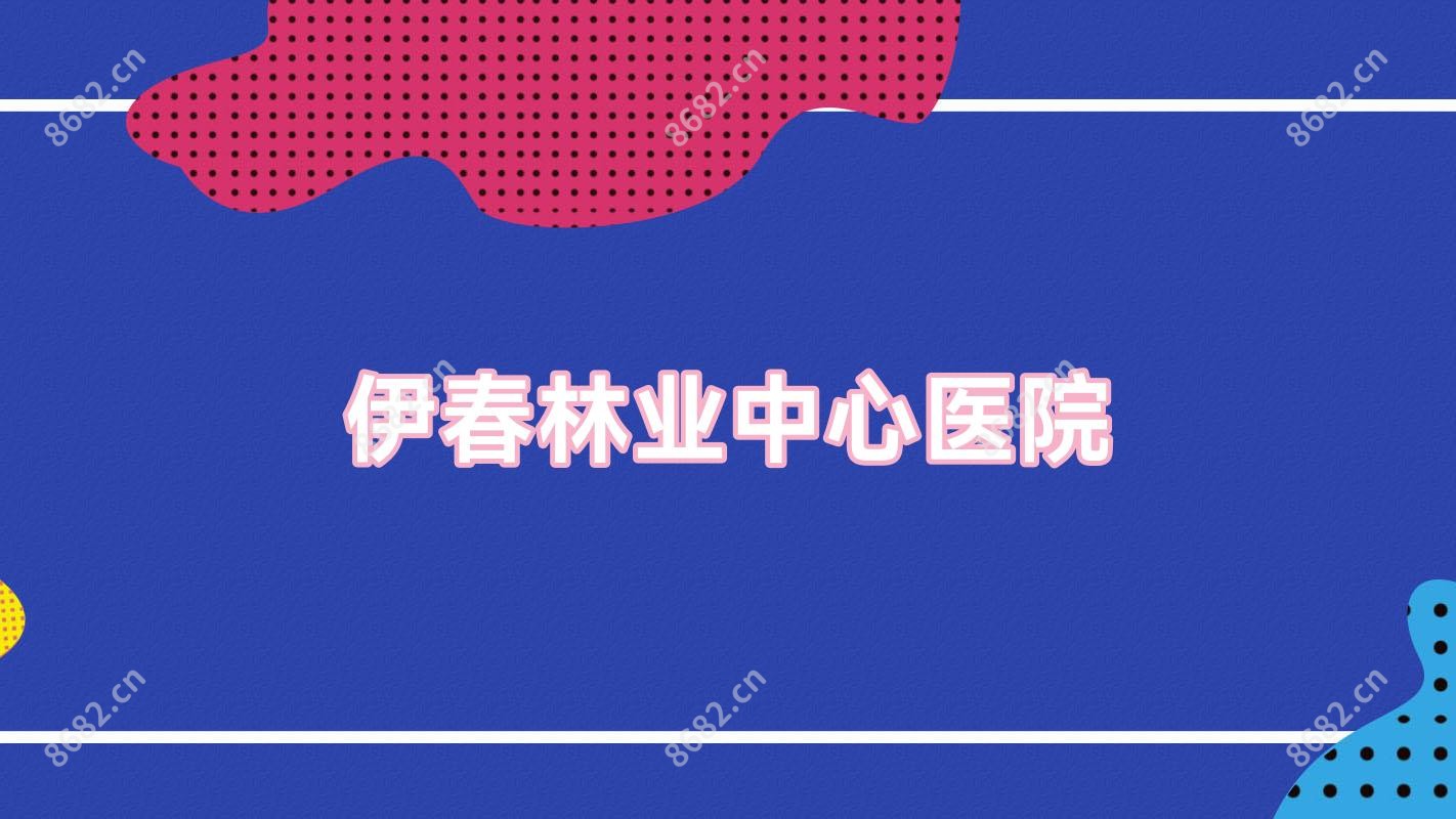 伊春林业中心医院