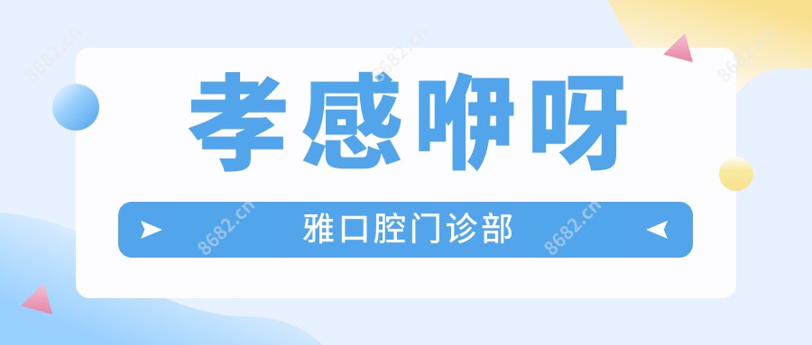 孝感咿呀雅口腔门诊部