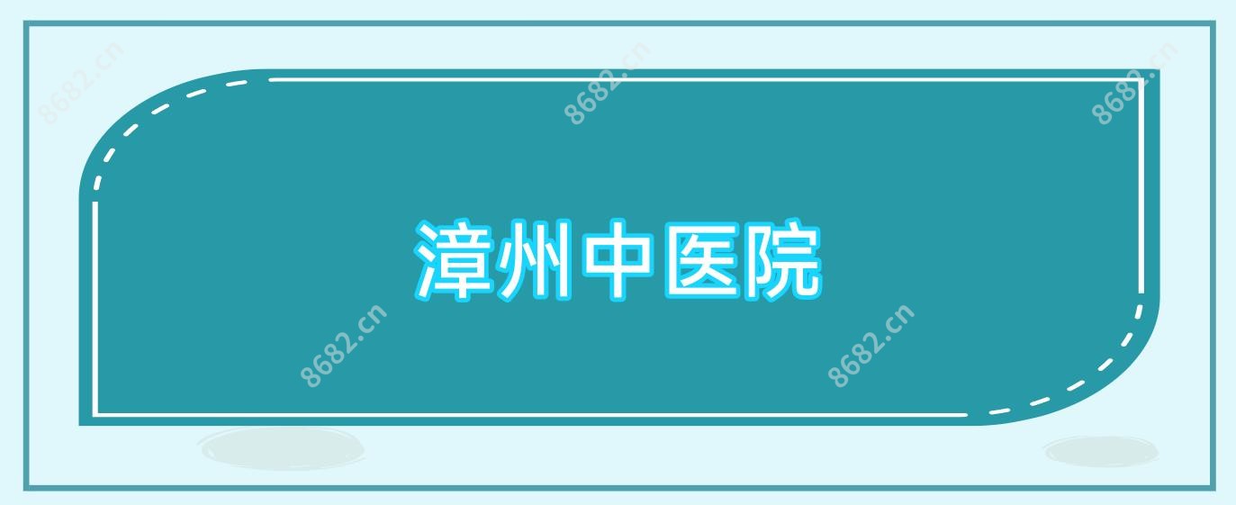 漳州中医院