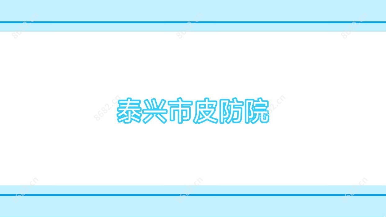 泰兴市皮防院