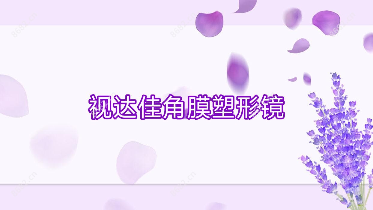 视达佳角膜塑形镜