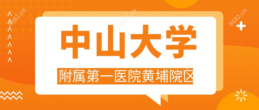 中山大学附属一医院黄埔院区