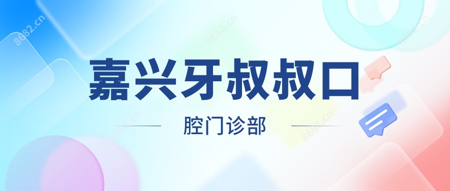 嘉兴牙叔叔口腔门诊部