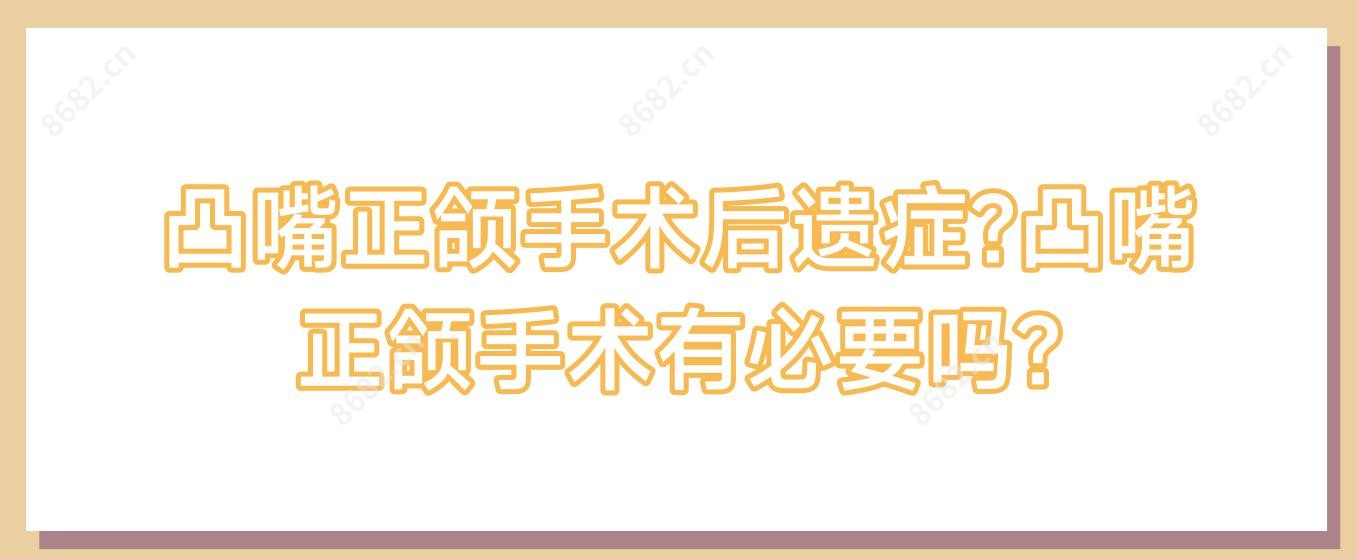 凸嘴正颌手术后遗症?凸嘴正颌手术有必要吗?