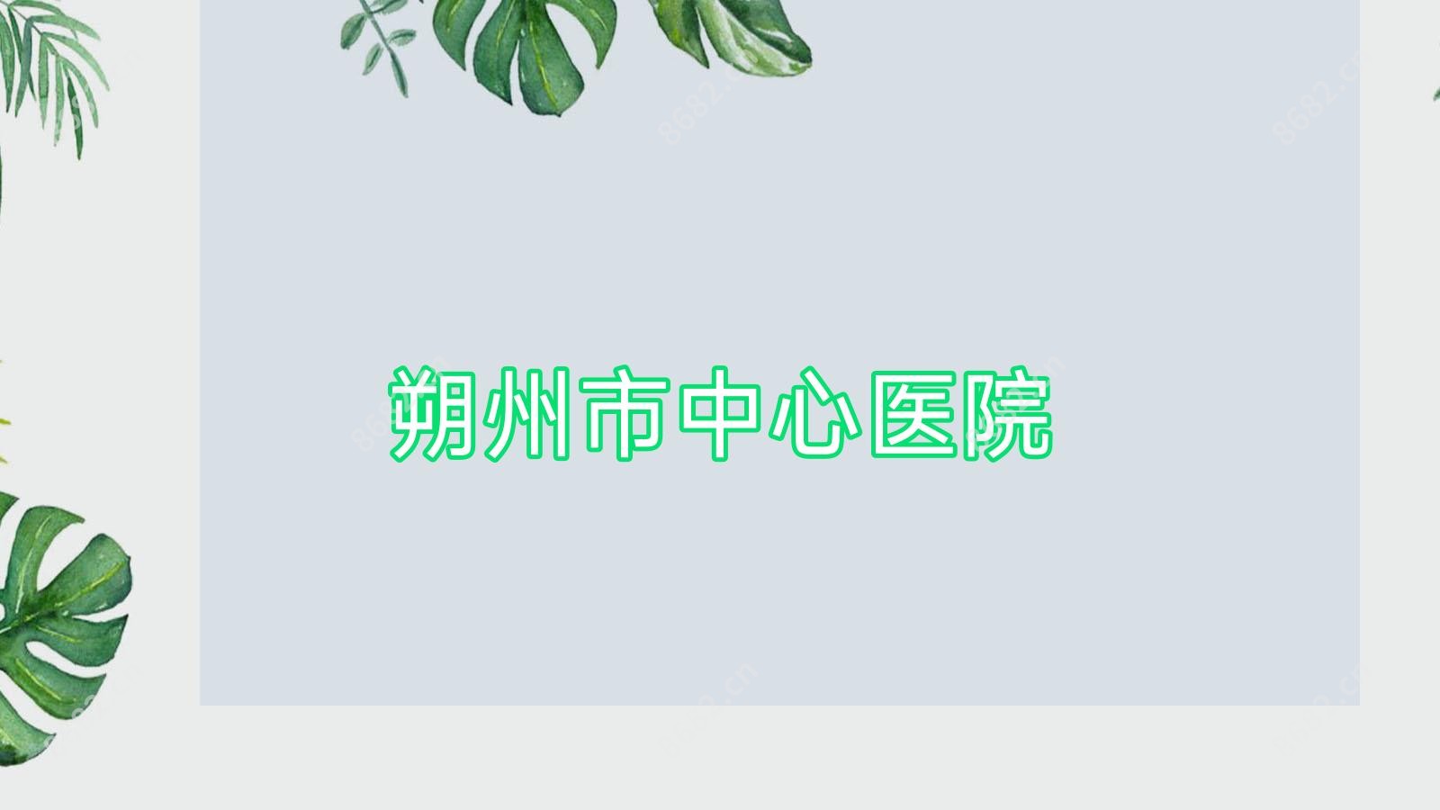 朔州市中心医院