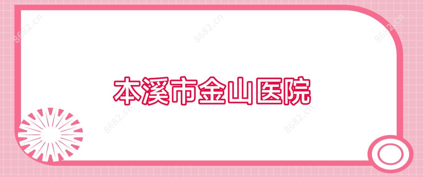 本溪市金山医院